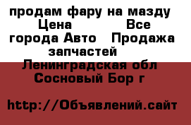 продам фару на мазду › Цена ­ 9 000 - Все города Авто » Продажа запчастей   . Ленинградская обл.,Сосновый Бор г.